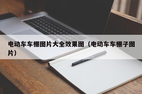 电动车车棚图片大全效果图（电动车车棚子图片）