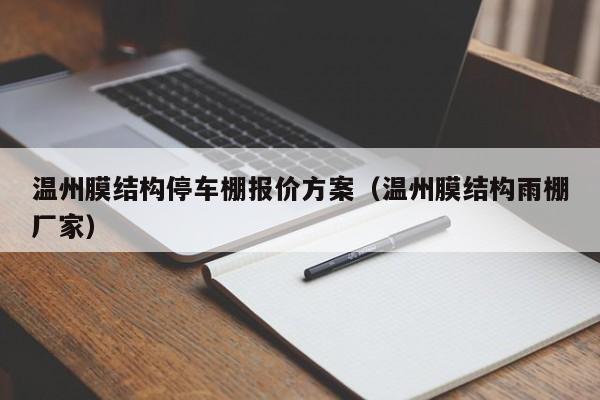 温州膜结构停车棚报价方案（温州膜结构雨棚厂家）