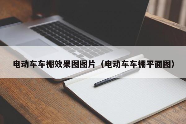 电动车车棚效果图图片（电动车车棚平面图）