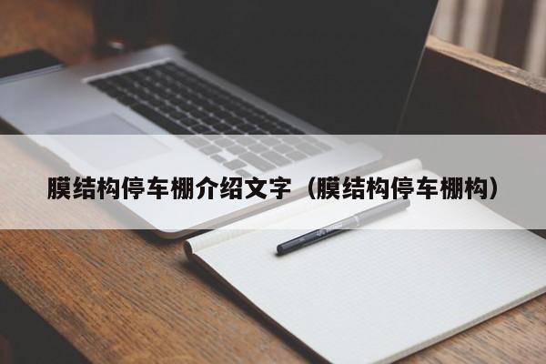 膜结构停车棚介绍文字（膜结构停车棚构）