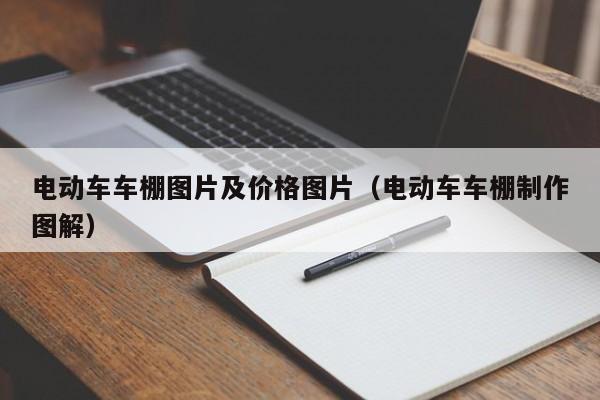 电动车车棚图片及价格图片（电动车车棚制作图解）