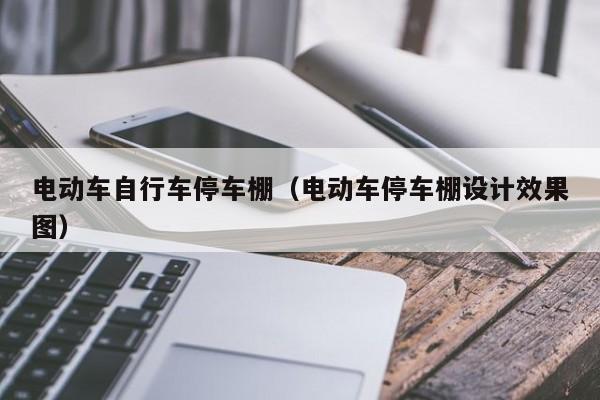 电动车自行车停车棚（电动车停车棚设计效果图）