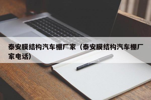 泰安膜结构汽车棚厂家（泰安膜结构汽车棚厂家电话）