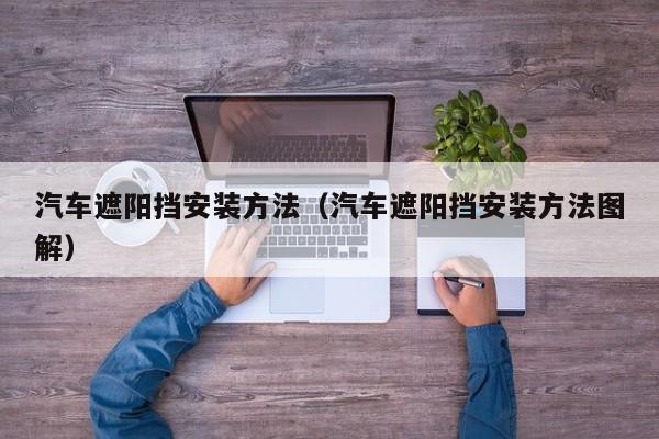 汽车遮阳挡安装方法（汽车遮阳挡安装方法图解）