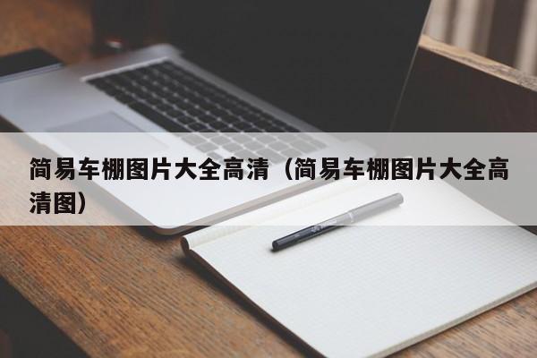 简易车棚图片大全高清（简易车棚图片大全高清图）