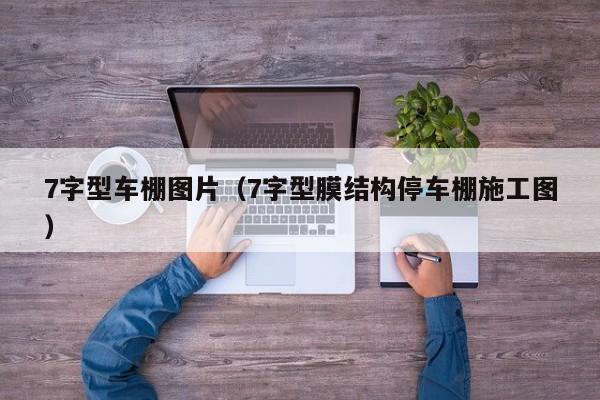 7字型车棚图片（7字型膜结构停车棚施工图）