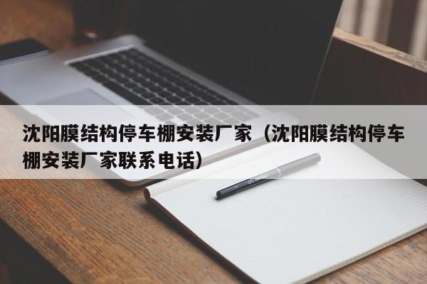 沈阳膜结构停车棚安装厂家（沈阳膜结构停车棚安装厂家联系电话）