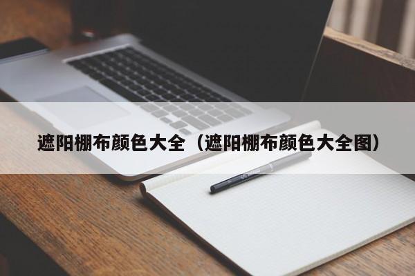 遮阳棚布颜色大全（遮阳棚布颜色大全图）