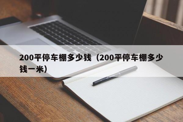 200平停车棚多少钱（200平停车棚多少钱一米）