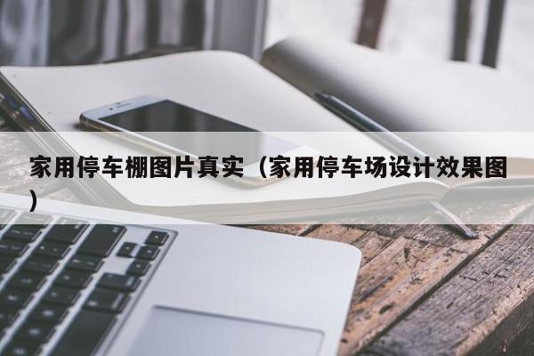 家用停车棚图片真实（家用停车场设计效果图）