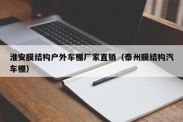 淮安膜结构户外车棚厂家直销（泰州膜结构汽车棚）